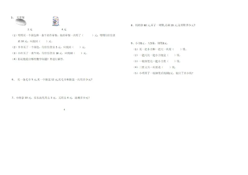 一年级下册数学元角分_一年级上下册资料_小学一年级学习资料-25年更新版_1-04、小学一年级数学下册_1-4-2、练习题、作业、试题、试卷_通用