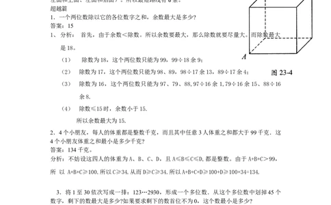 数学四年级第23讲最值问题一（教师版+学生版，含详细解析）全国通用_小学数学思维训练电子版举一反三奥数逻辑拓展专项图解强化_四年级