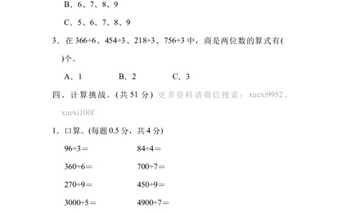 周测培优卷1除法的计算能力检测卷_三年级上下册资料_三年级上语数英上下册学习资料_3-8-4、小学三年级数学下册_北师大版_7、周测培优卷