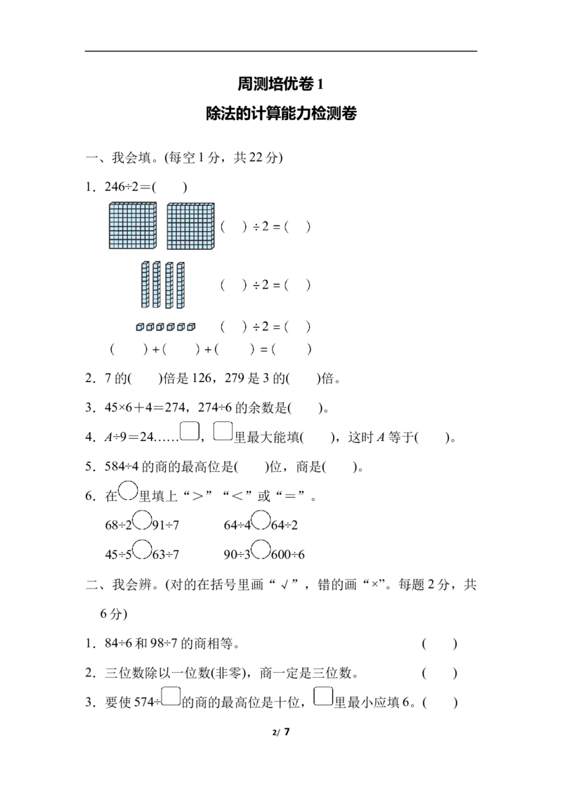 周测培优卷1除法的计算能力检测卷_三年级上下册资料_三年级上语数英上下册学习资料_3-8-4、小学三年级数学下册_北师大版_7、周测培优卷