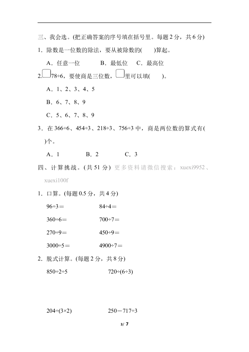 周测培优卷1除法的计算能力检测卷_三年级上下册资料_三年级上语数英上下册学习资料_3-8-4、小学三年级数学下册_北师大版_7、周测培优卷