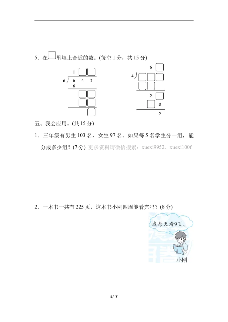 周测培优卷1除法的计算能力检测卷_三年级上下册资料_三年级上语数英上下册学习资料_3-8-4、小学三年级数学下册_北师大版_7、周测培优卷