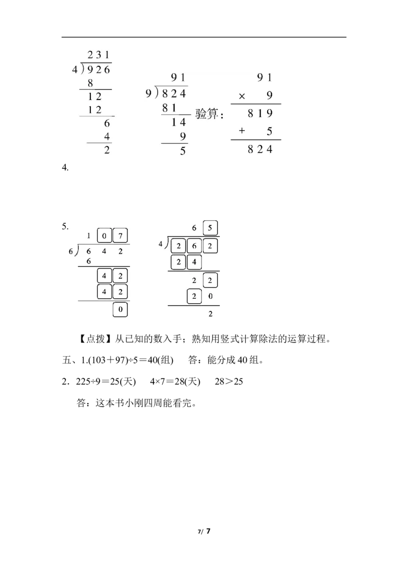 周测培优卷1除法的计算能力检测卷_三年级上下册资料_三年级上语数英上下册学习资料_3-8-4、小学三年级数学下册_北师大版_7、周测培优卷