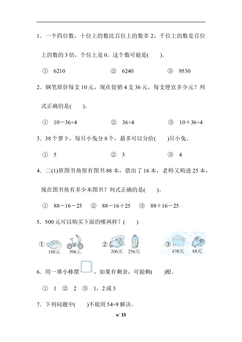 人教版数学二年级下册期末归类达标检测卷2．实际应用能力过关_二年级上下册资料_二年级语数英上下册学习资料_3-7-4、小学二年级数学下册_人教版_7、模块过关卷