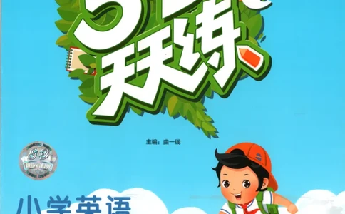 三年级英语上册外研版三起点25秋《53天天练》_25秋小学语数英习题试卷_英语_外研版_3-6年级英语上册外研版三起点25秋《53天天练》_三年级英语上册外研版三起点25秋《53天天练》
