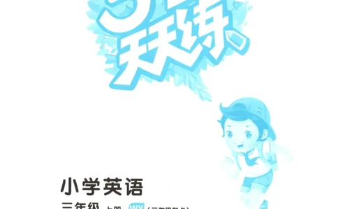 三年级英语上册外研版三起点25秋《53天天练》_25秋小学语数英习题试卷_英语_外研版_3-6年级英语上册外研版三起点25秋《53天天练》_三年级英语上册外研版三起点25秋《53天天练》