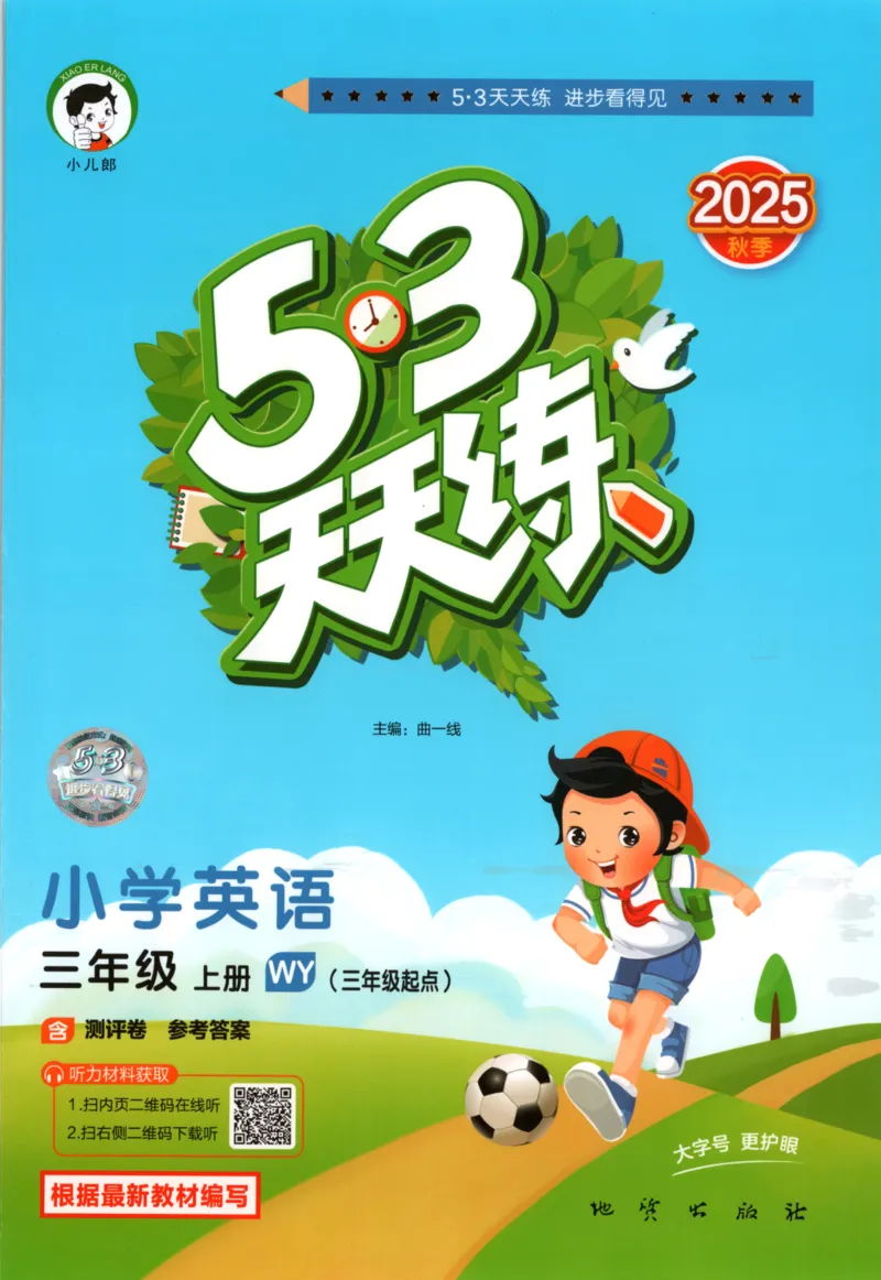 三年级英语上册外研版三起点25秋《53天天练》_25秋小学语数英习题试卷_英语_外研版_3-6年级英语上册外研版三起点25秋《53天天练》_三年级英语上册外研版三起点25秋《53天天练》