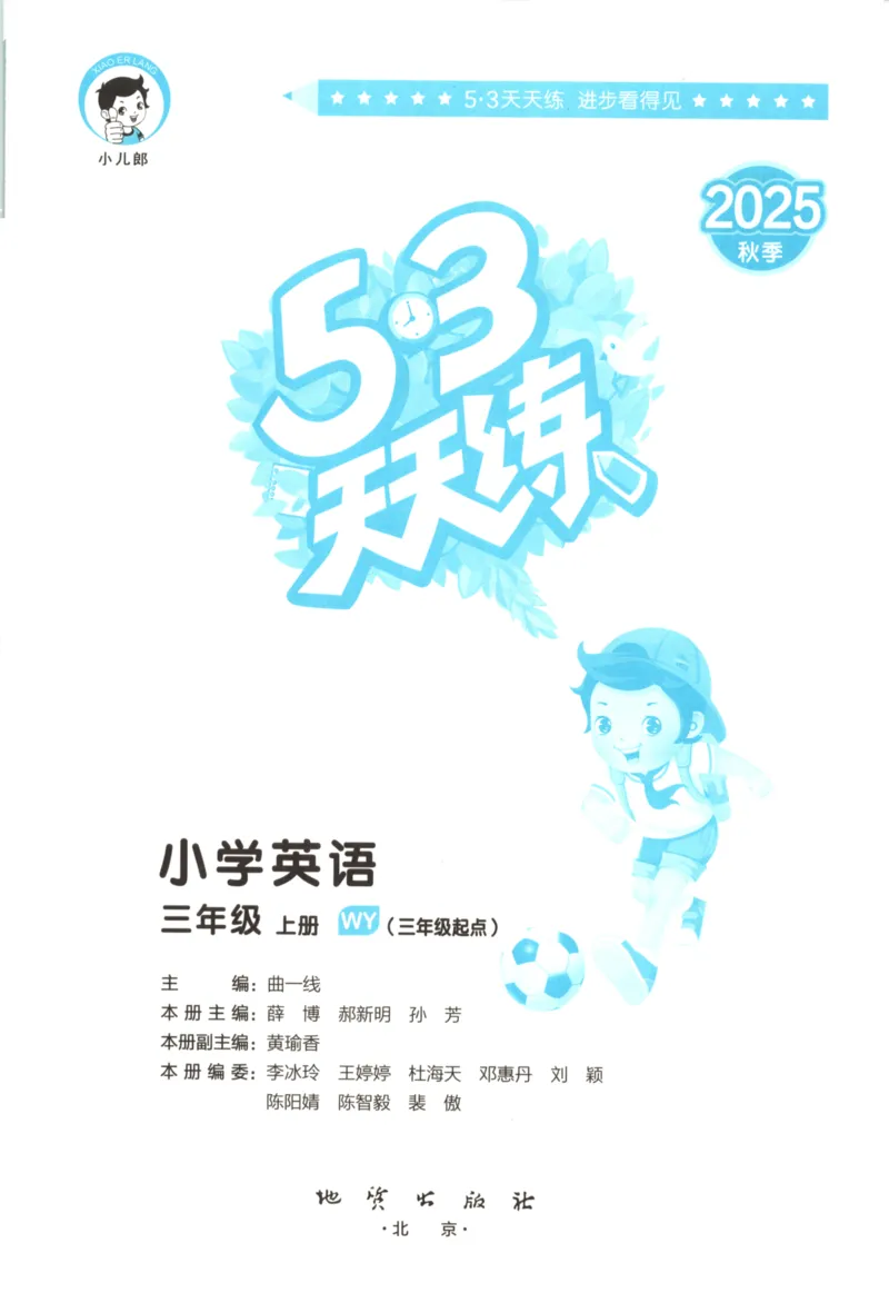 三年级英语上册外研版三起点25秋《53天天练》_25秋小学语数英习题试卷_英语_外研版_3-6年级英语上册外研版三起点25秋《53天天练》_三年级英语上册外研版三起点25秋《53天天练》