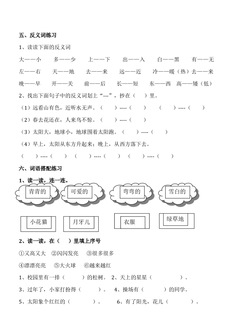 一年级语文上册词语练习_一年级上下册资料_小学一年级学习资料-25年更新版_1-01、小学一年级语文上册_08、专项练习_词语专项