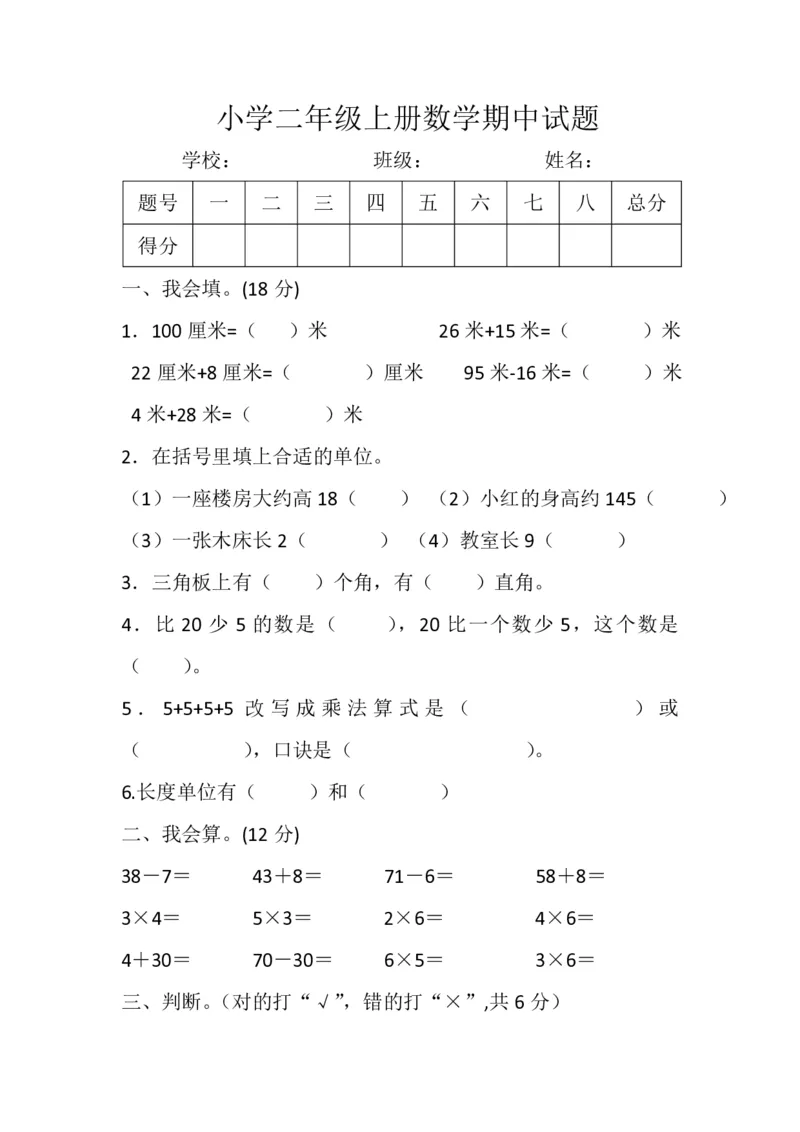 人教版小学二年级上册数学期中试题(1)_二年级上下册资料_二年级语数英上下册学习资料_3-7-3、小学二年级数学上册_人教版_4、期中测试卷