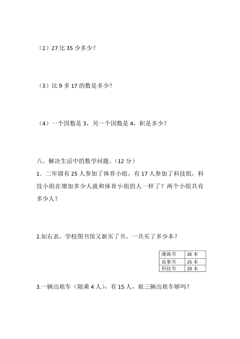人教版小学二年级上册数学期中试题(1)_二年级上下册资料_二年级语数英上下册学习资料_3-7-3、小学二年级数学上册_人教版_4、期中测试卷