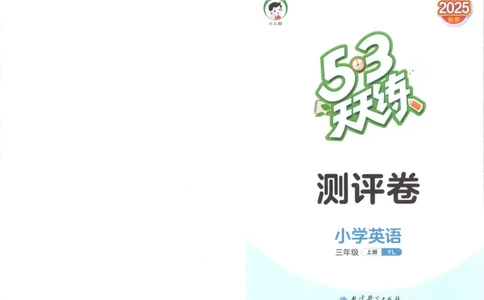 三年级英语上册译林版25秋《53天天练》测评卷_25秋小学语数英习题试卷_英语_译林版_1-6年级英语上册译林版25秋《53天天练》_三年级英语上册译林版25秋《53天天练》