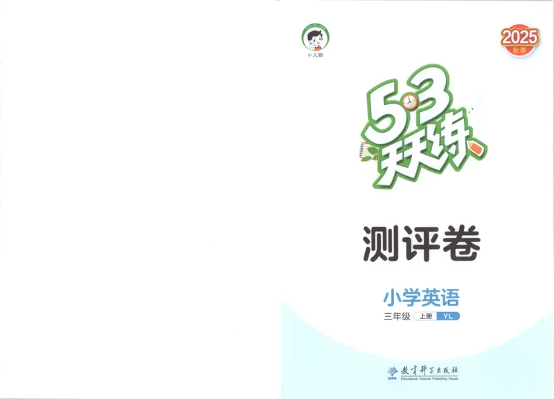 三年级英语上册译林版25秋《53天天练》测评卷_25秋小学语数英习题试卷_英语_译林版_1-6年级英语上册译林版25秋《53天天练》_三年级英语上册译林版25秋《53天天练》