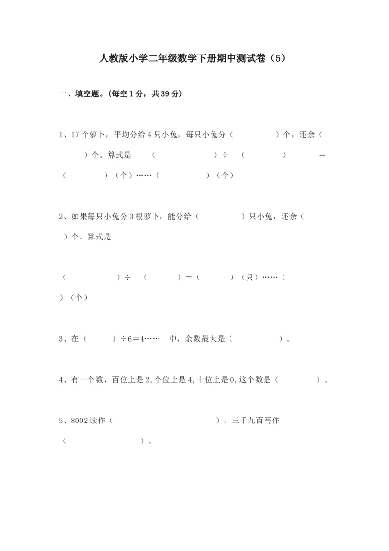人教版二年级数学下册期中测试卷(5)_二年级上下册资料_二年级语数英上下册学习资料_3-7-4、小学二年级数学下册_人教版_4、期中测试卷