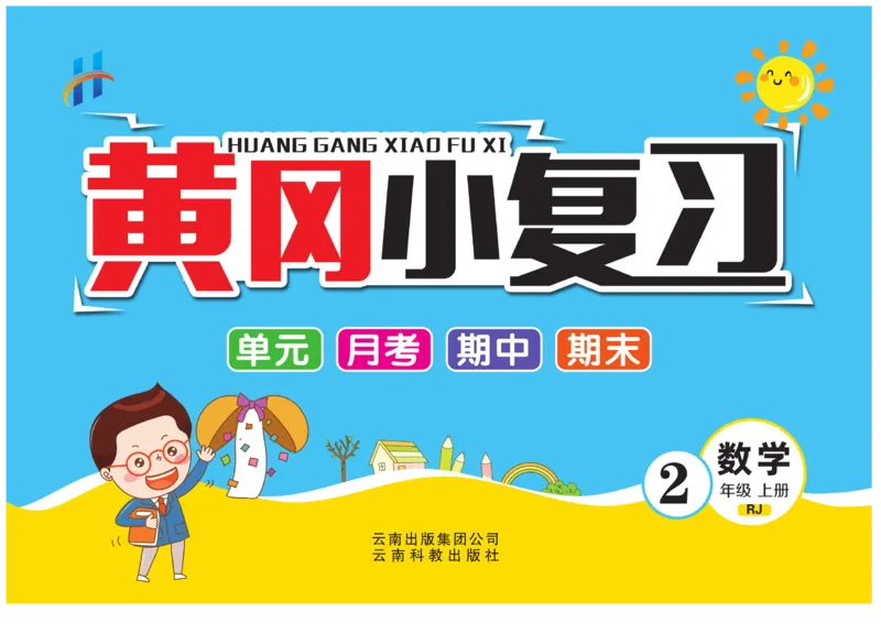 《黄冈小复习》数学2年级上册（RJ）_二年级上下册资料_小学二年级学习资料-25年更新版_2-03、小学二年级数学上册_2-3-2、练习题、作业、试题、试卷_人教版_电子册类