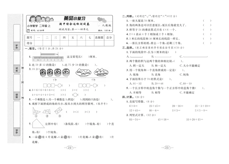 《黄冈小复习》数学2年级上册（RJ）_二年级上下册资料_小学二年级学习资料-25年更新版_2-03、小学二年级数学上册_2-3-2、练习题、作业、试题、试卷_人教版_电子册类