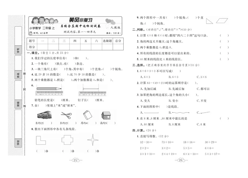 《黄冈小复习》数学2年级上册（RJ）_二年级上下册资料_小学二年级学习资料-25年更新版_2-03、小学二年级数学上册_2-3-2、练习题、作业、试题、试卷_人教版_电子册类