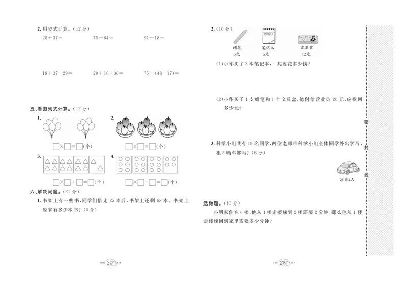 《黄冈小复习》数学2年级上册（RJ）_二年级上下册资料_小学二年级学习资料-25年更新版_2-03、小学二年级数学上册_2-3-2、练习题、作业、试题、试卷_人教版_电子册类