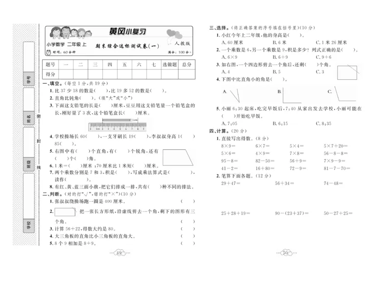 《黄冈小复习》数学2年级上册（RJ）_二年级上下册资料_小学二年级学习资料-25年更新版_2-03、小学二年级数学上册_2-3-2、练习题、作业、试题、试卷_人教版_电子册类