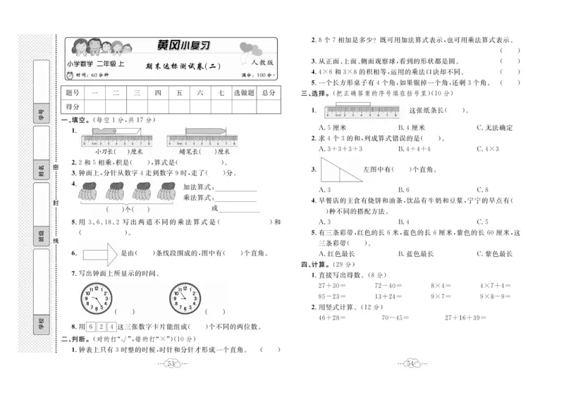《黄冈小复习》数学2年级上册（RJ）_二年级上下册资料_小学二年级学习资料-25年更新版_2-03、小学二年级数学上册_2-3-2、练习题、作业、试题、试卷_人教版_电子册类