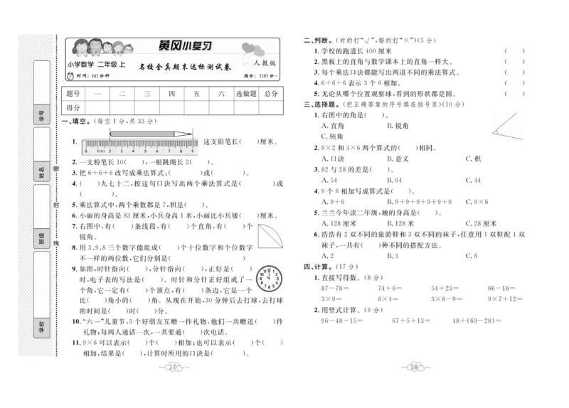《黄冈小复习》数学2年级上册（RJ）_二年级上下册资料_小学二年级学习资料-25年更新版_2-03、小学二年级数学上册_2-3-2、练习题、作业、试题、试卷_人教版_电子册类