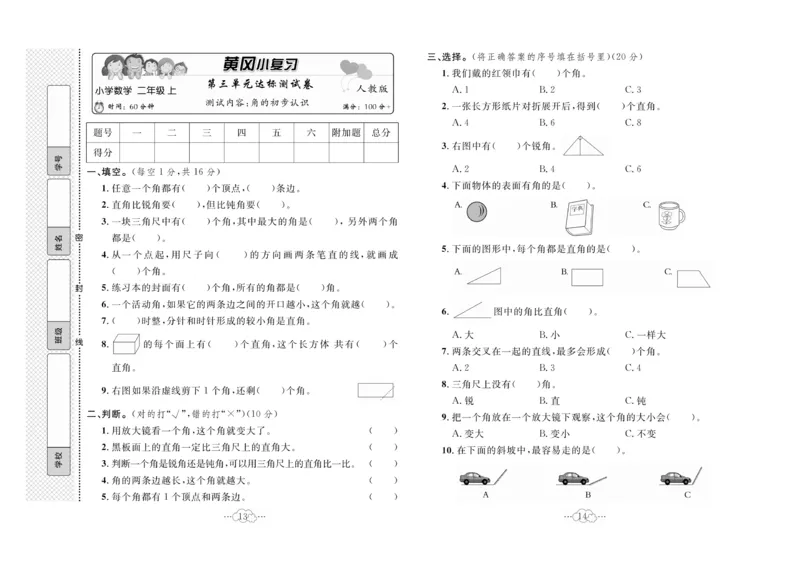 《黄冈小复习》数学2年级上册（RJ）_二年级上下册资料_小学二年级学习资料-25年更新版_2-03、小学二年级数学上册_2-3-2、练习题、作业、试题、试卷_人教版_电子册类