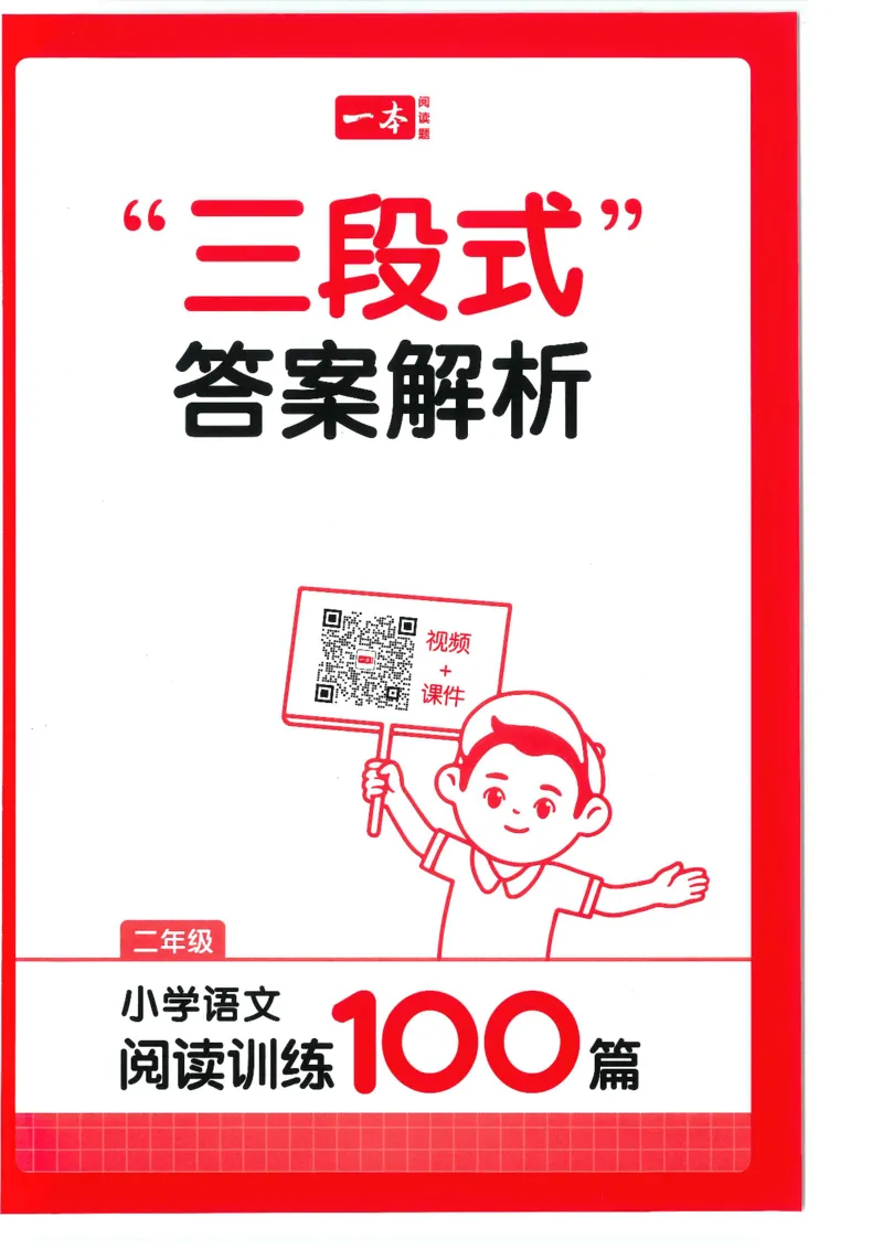 二年级25版《一本小学语文阅读训练100篇（第12版）》答案解析_25秋小学语数英习题试卷_语文_1-6年级25版《一本小学语文阅读训练100篇（第12版）》
