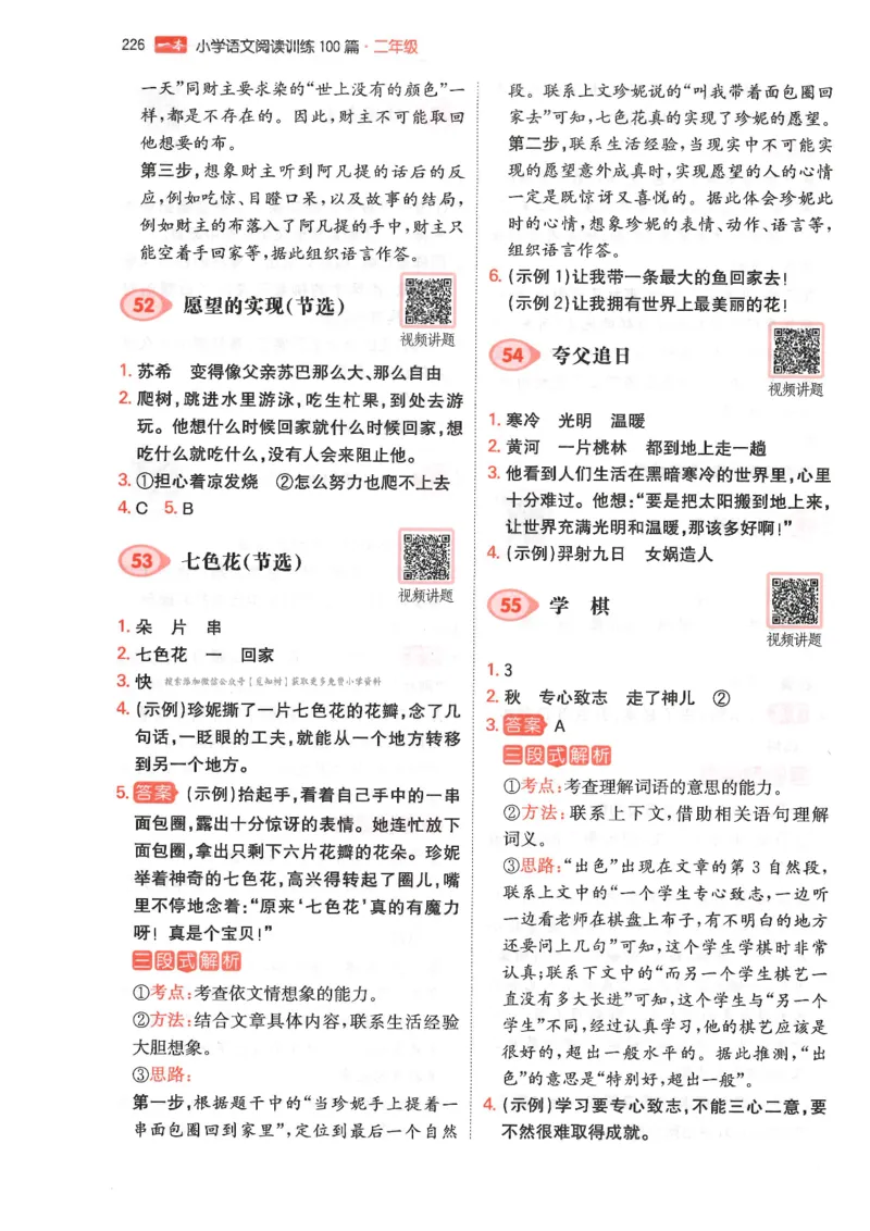 二年级25版《一本小学语文阅读训练100篇（第12版）》答案解析_25秋小学语数英习题试卷_语文_1-6年级25版《一本小学语文阅读训练100篇（第12版）》
