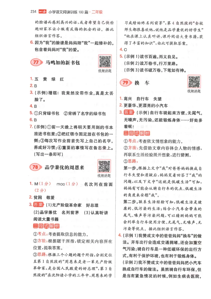 二年级25版《一本小学语文阅读训练100篇（第12版）》答案解析_25秋小学语数英习题试卷_语文_1-6年级25版《一本小学语文阅读训练100篇（第12版）》