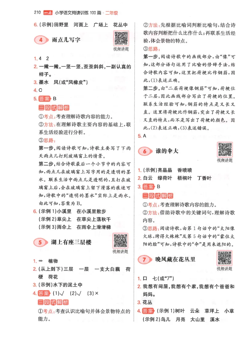 二年级25版《一本小学语文阅读训练100篇（第12版）》答案解析_25秋小学语数英习题试卷_语文_1-6年级25版《一本小学语文阅读训练100篇（第12版）》