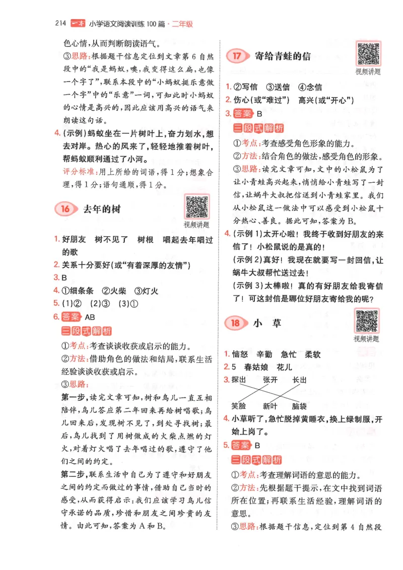二年级25版《一本小学语文阅读训练100篇（第12版）》答案解析_25秋小学语数英习题试卷_语文_1-6年级25版《一本小学语文阅读训练100篇（第12版）》