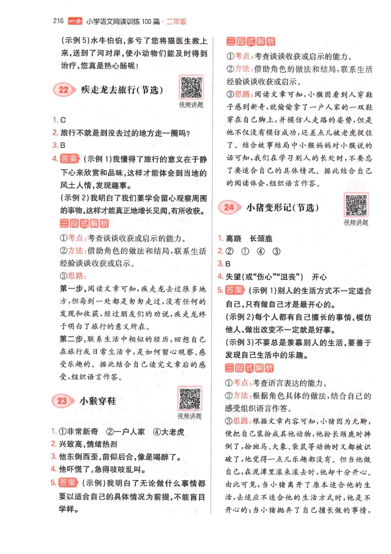 二年级25版《一本小学语文阅读训练100篇（第12版）》答案解析_25秋小学语数英习题试卷_语文_1-6年级25版《一本小学语文阅读训练100篇（第12版）》