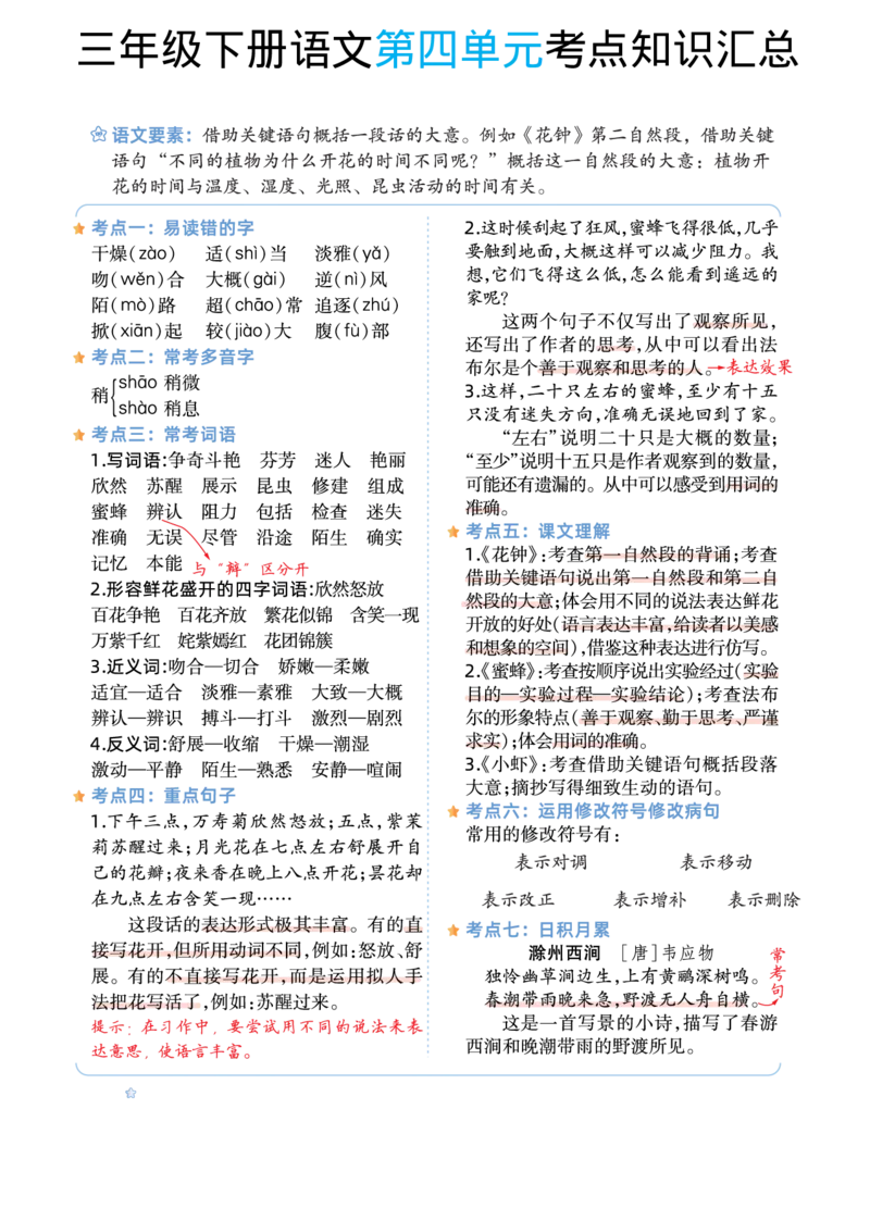 语文期末复习三年级下册语文1-8单元考点知识汇总_三年级上下册资料_小学三年级学习资料-25年更新版_3-02、小学三年级语文下册_3-2-1、学习资料、复习、知识点、归纳汇总
