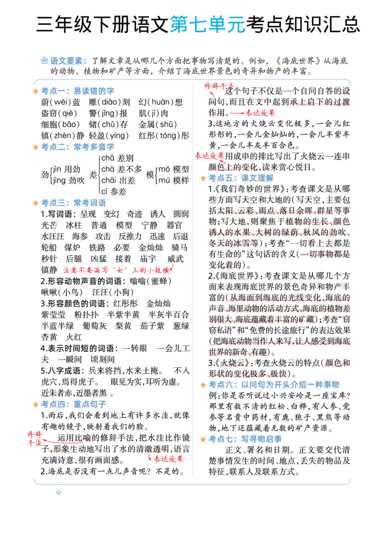 语文期末复习三年级下册语文1-8单元考点知识汇总_三年级上下册资料_小学三年级学习资料-25年更新版_3-02、小学三年级语文下册_3-2-1、学习资料、复习、知识点、归纳汇总