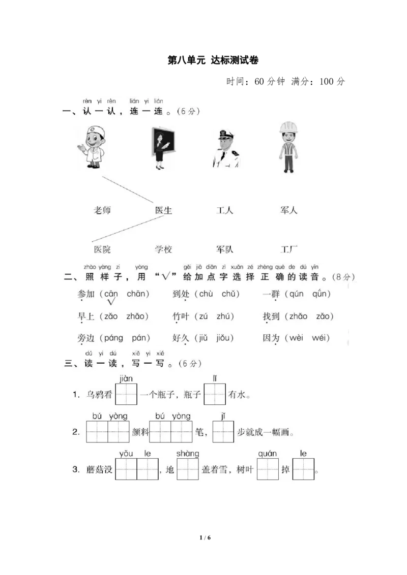 部编版语文一年级上册第八单元测试卷2_一年级上下册资料_小学一年级学习资料-25年更新版_1-01、小学一年级语文上册_03、单元试卷_第8单元