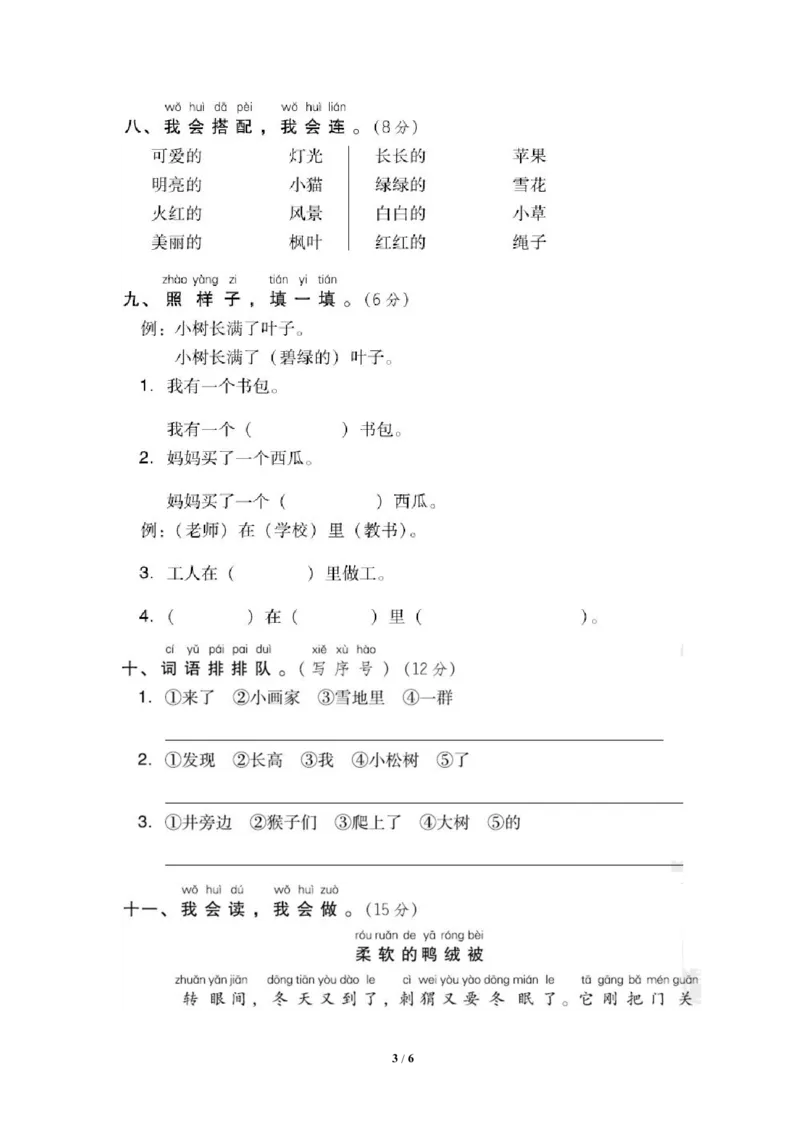 部编版语文一年级上册第八单元测试卷2_一年级上下册资料_小学一年级学习资料-25年更新版_1-01、小学一年级语文上册_03、单元试卷_第8单元