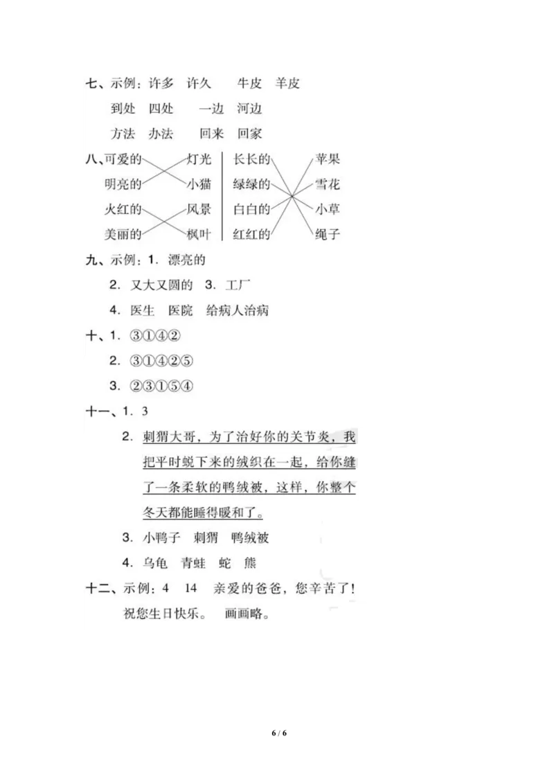 部编版语文一年级上册第八单元测试卷2_一年级上下册资料_小学一年级学习资料-25年更新版_1-01、小学一年级语文上册_03、单元试卷_第8单元