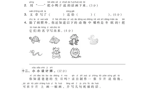 部编版语文一年级上册第八单元测试卷2_一年级上下册资料_小学一年级学习资料-25年更新版_1-01、小学一年级语文上册_03、单元试卷_第8单元