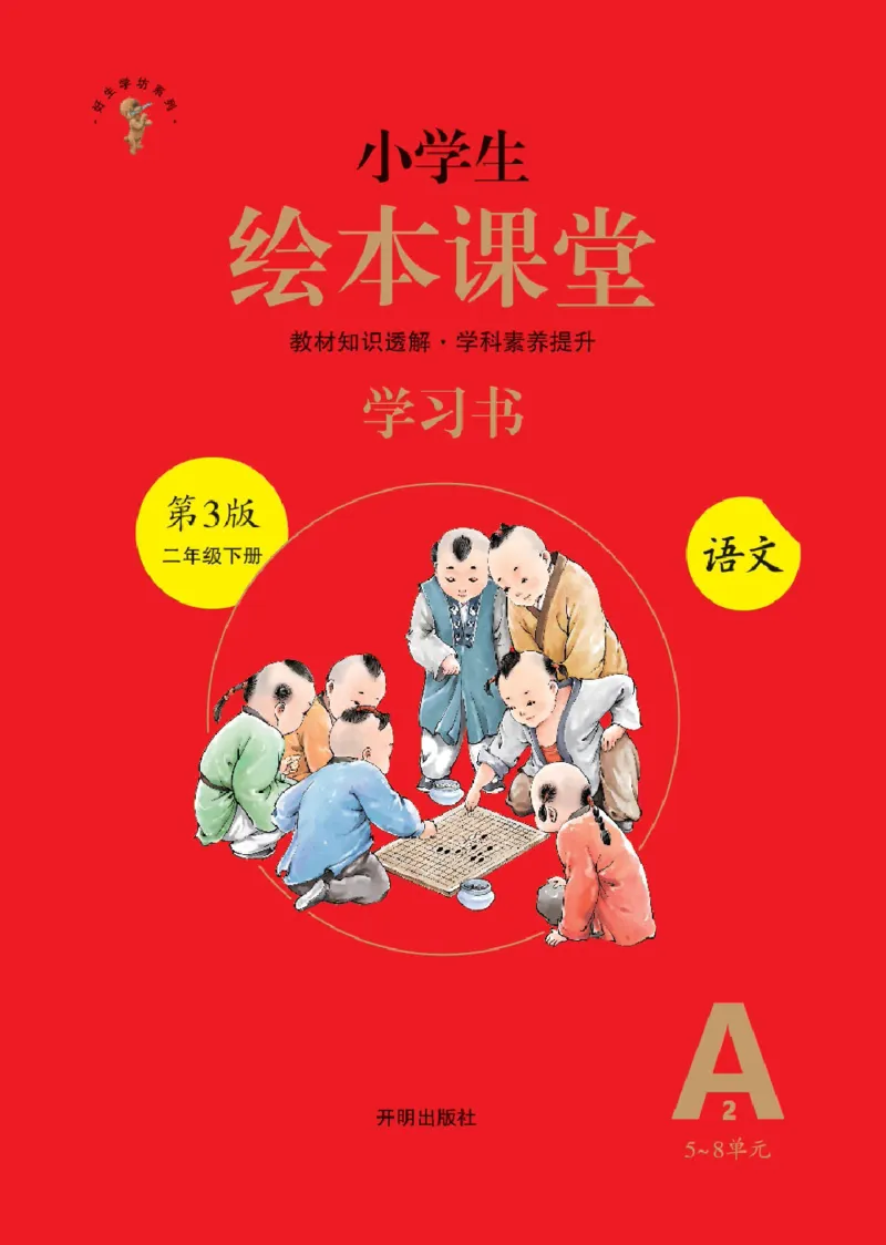 绘本课堂二年级下册语文部编版A2_二年级上下册资料_小学二年级学习资料-25年更新版_2-02、小学二年级语文下册_2-2-2、练习题、作业、试题、试卷_电子册类