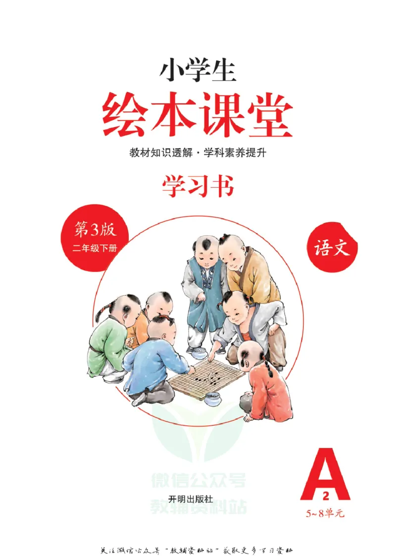 绘本课堂二年级下册语文部编版A2_二年级上下册资料_小学二年级学习资料-25年更新版_2-02、小学二年级语文下册_2-2-2、练习题、作业、试题、试卷_电子册类
