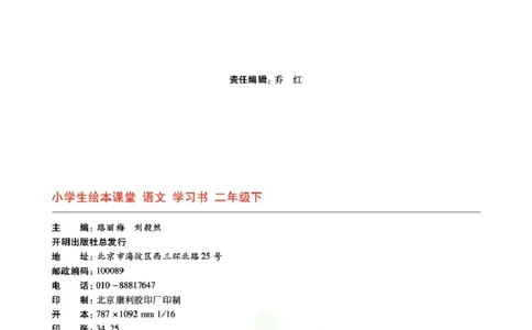 绘本课堂二年级下册语文部编版A2_二年级上下册资料_小学二年级学习资料-25年更新版_2-02、小学二年级语文下册_2-2-2、练习题、作业、试题、试卷_电子册类