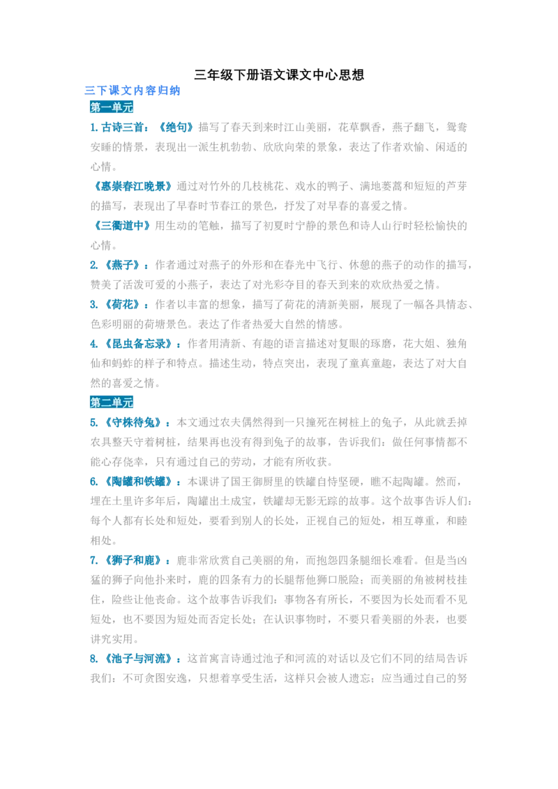 语文3年级下册课文内容中心思想_三年级上下册资料_小学三年级学习资料-25年更新版_3-02、小学三年级语文下册_3-2-1、学习资料、复习、知识点、归纳汇总_语文-知识汇总
