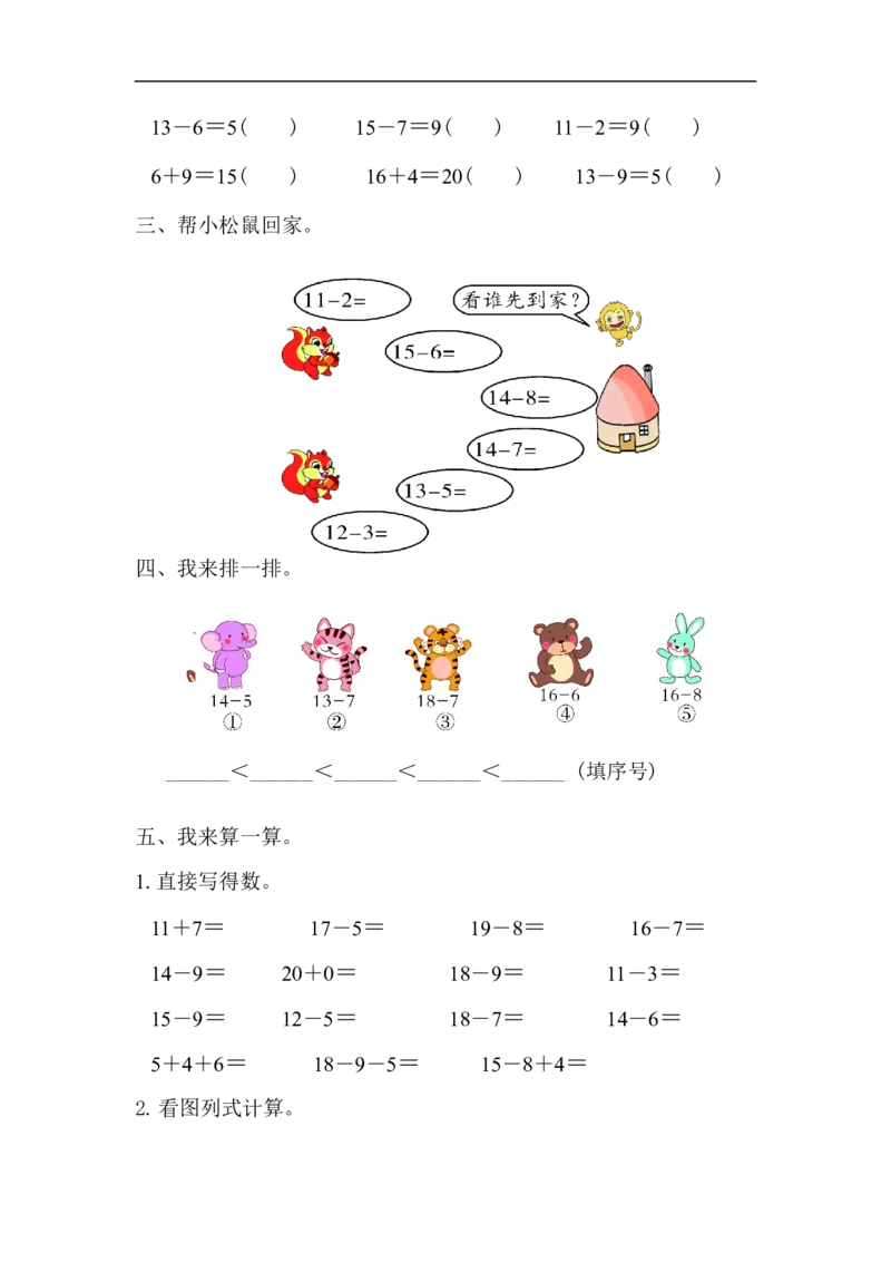 第1单元检测卷_一年级上下册资料_小学一年级学习资料-25年更新版_1-04、小学一年级数学下册_1-4-2、练习题、作业、试题、试卷_青岛版63_单元测试卷