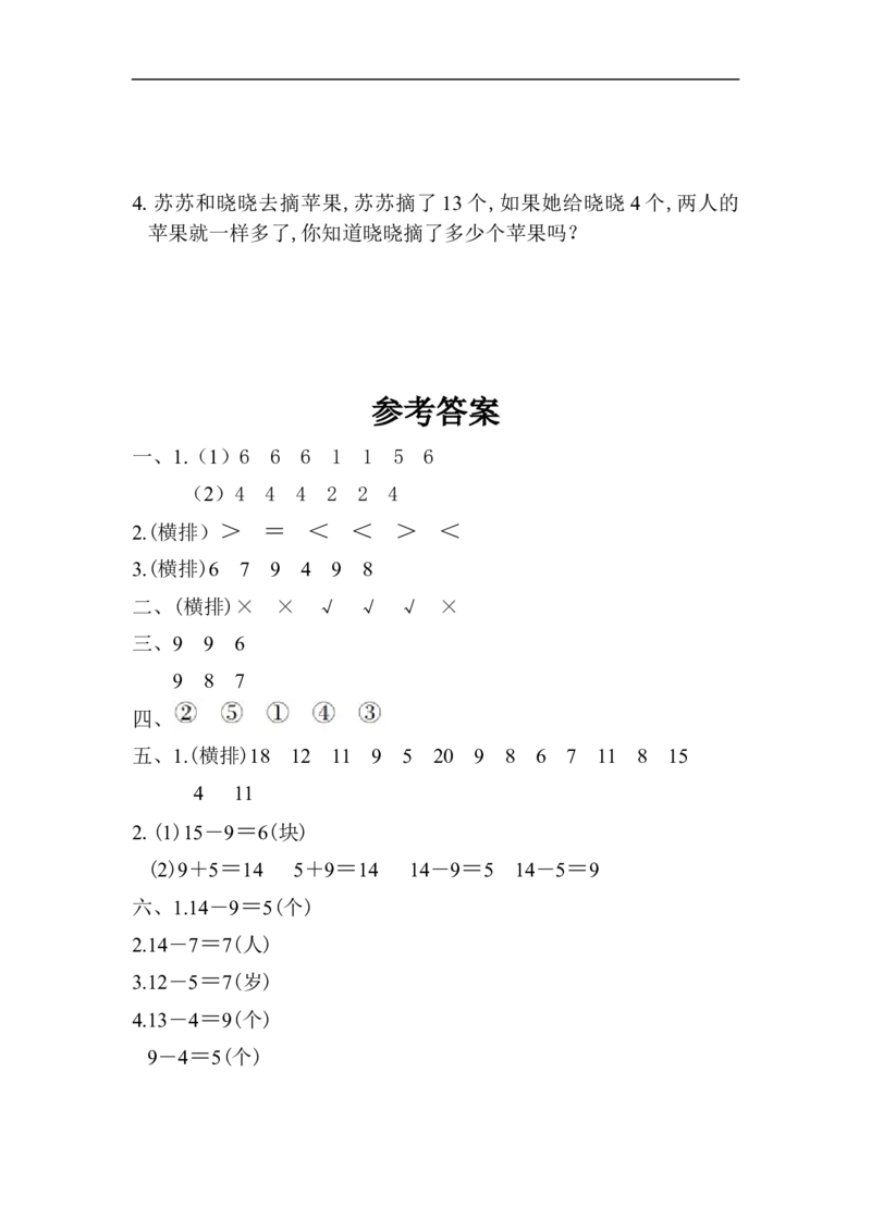 第1单元检测卷_一年级上下册资料_小学一年级学习资料-25年更新版_1-04、小学一年级数学下册_1-4-2、练习题、作业、试题、试卷_青岛版63_单元测试卷