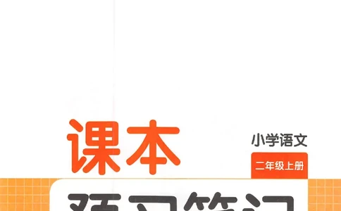 预习笔记二年级_25秋《一本预习笔记》语数外，人教，北师1-6上_25秋《一本预习笔记》语文1-6_二年级预习笔记语文