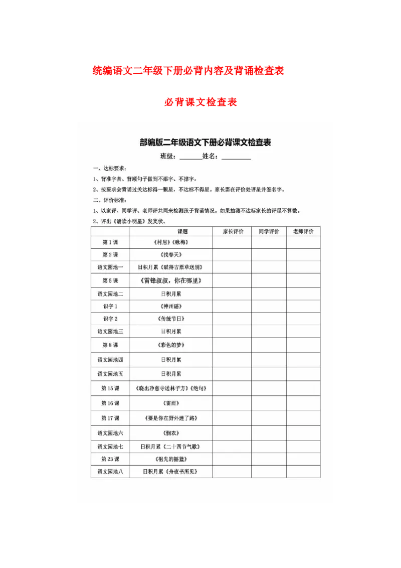 语文二年级下册必背内容+背诵闯关表_二年级上下册资料_小学二年级学习资料-25年更新版_2-02、小学二年级语文下册_2-2-1、复习、知识点、归纳汇总