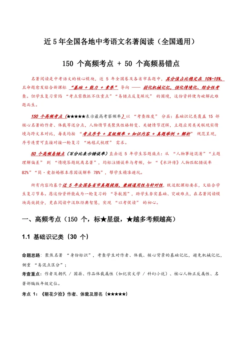 近5年全国各地中考语文名著阅读150个高频考点+50个高频易错点_462026中考语文一轮复习练考点+练专题+练模块_名著阅读