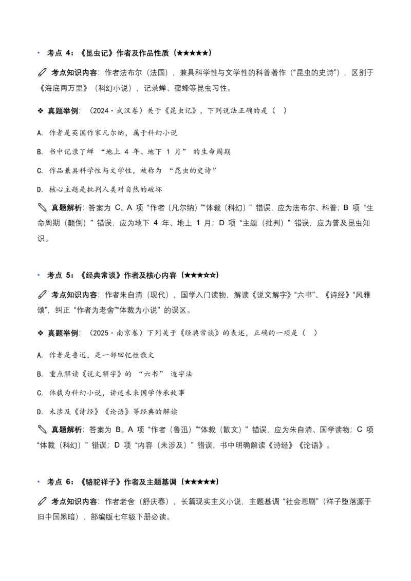 近5年全国各地中考语文名著阅读150个高频考点+50个高频易错点_462026中考语文一轮复习练考点+练专题+练模块_名著阅读