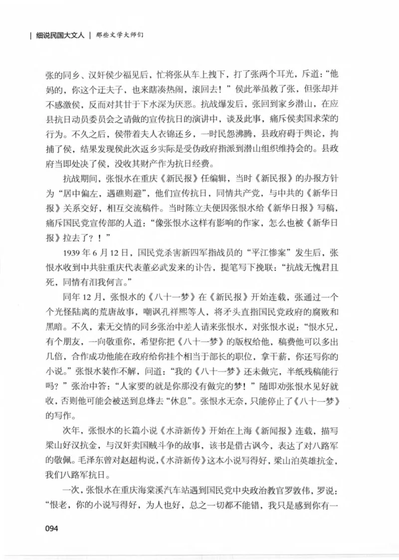 34.《细说民国大文人：那些文学大师们》[民国文林编著][现代出版社][978-7-5143-1924-8][2014.1][P376]_绝版书_天涯系列_t涯_《天涯神贴去水印纯干货收藏版-汇总版》天涯的干货[pdf]