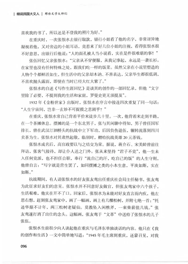34.《细说民国大文人：那些文学大师们》[民国文林编著][现代出版社][978-7-5143-1924-8][2014.1][P376]_绝版书_天涯系列_t涯_《天涯神贴去水印纯干货收藏版-汇总版》天涯的干货[pdf]